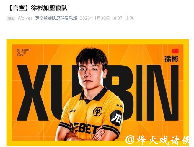 官宣!U23国足队长徐彬正式加盟英超狼队 官宣!U23国足队长徐彬正式加盟英超狼队